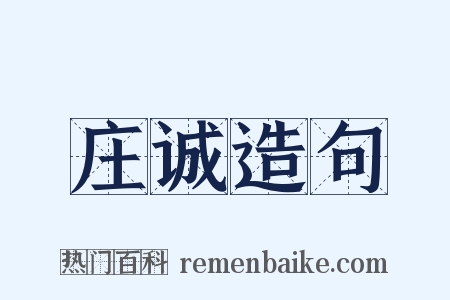 庄诚造句是什么意思的图片